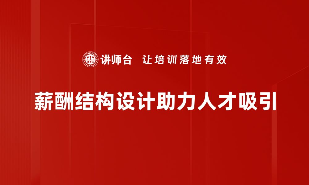 文章优化薪酬结构设计提升企业竞争力的策略揭秘的缩略图