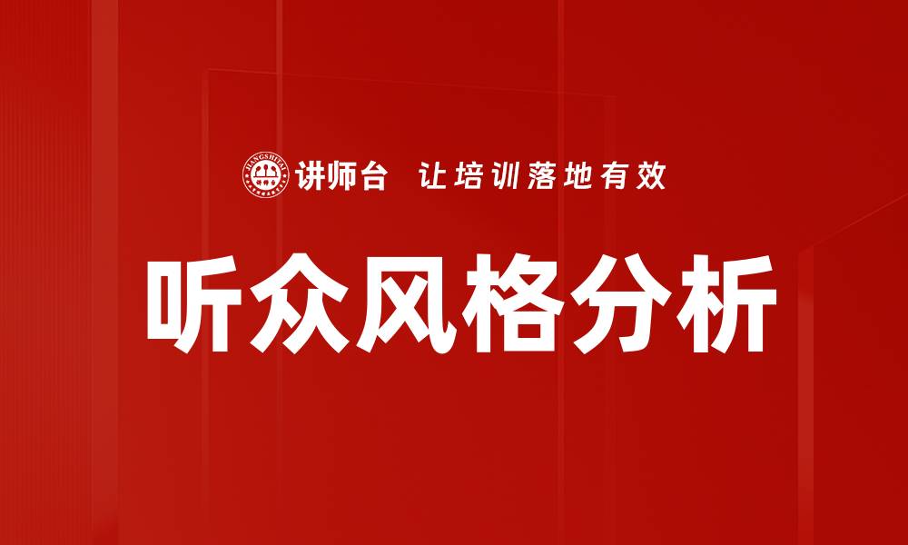 文章提升演讲效果的听众风格分析技巧的缩略图
