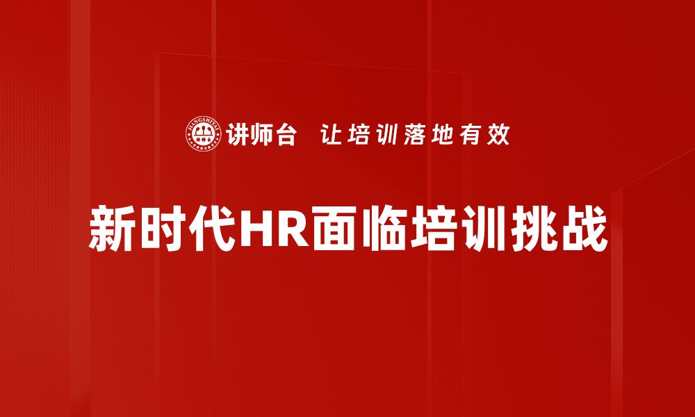 文章新时代HR挑战：如何应对人才流动与管理变革的缩略图