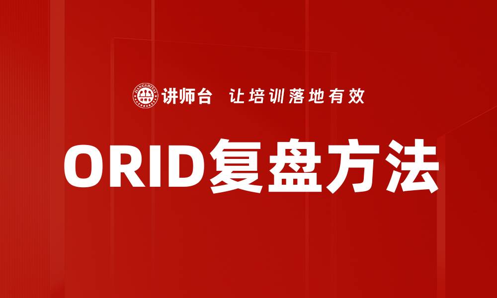 ORID复盘方法