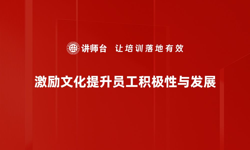 文章激励文化建设：提升团队士气与企业竞争力的关键策略的缩略图