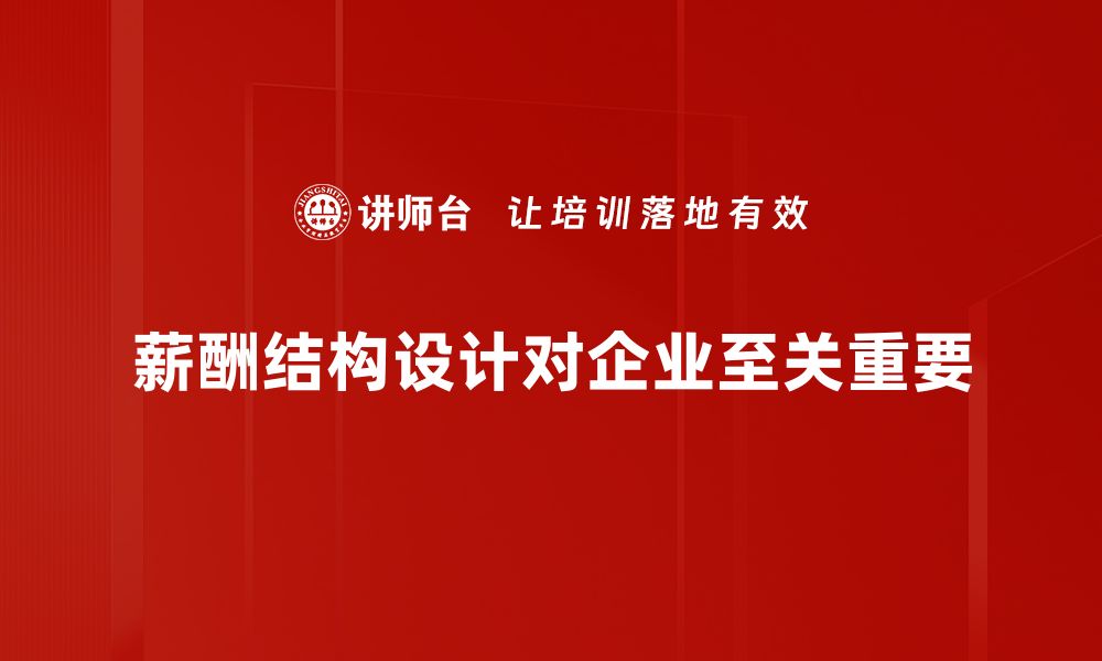 薪酬结构设计对企业至关重要