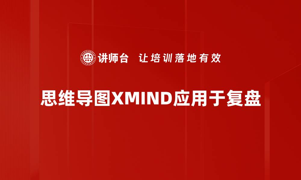 思维导图XMIND应用于复盘