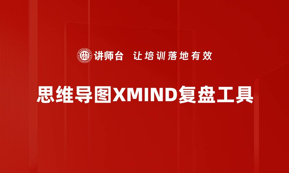 思维导图XMIND复盘工具