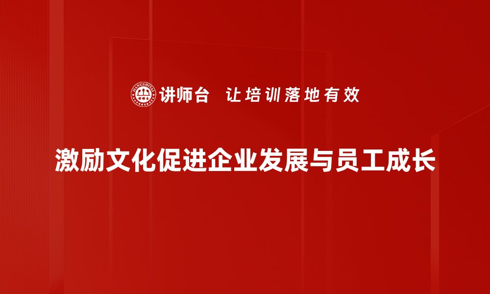 激励文化促进企业发展与员工成长