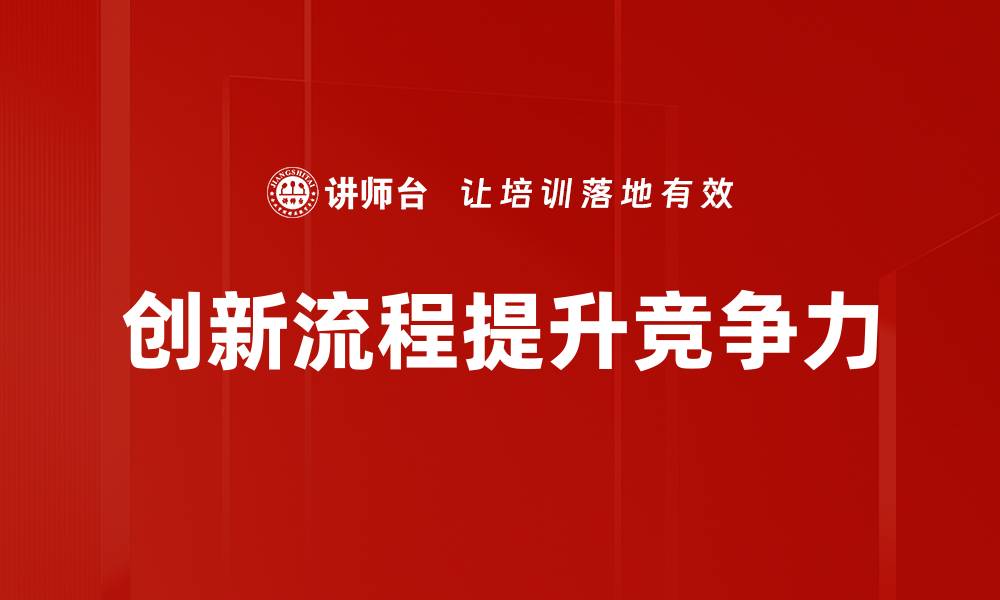 创新流程提升竞争力