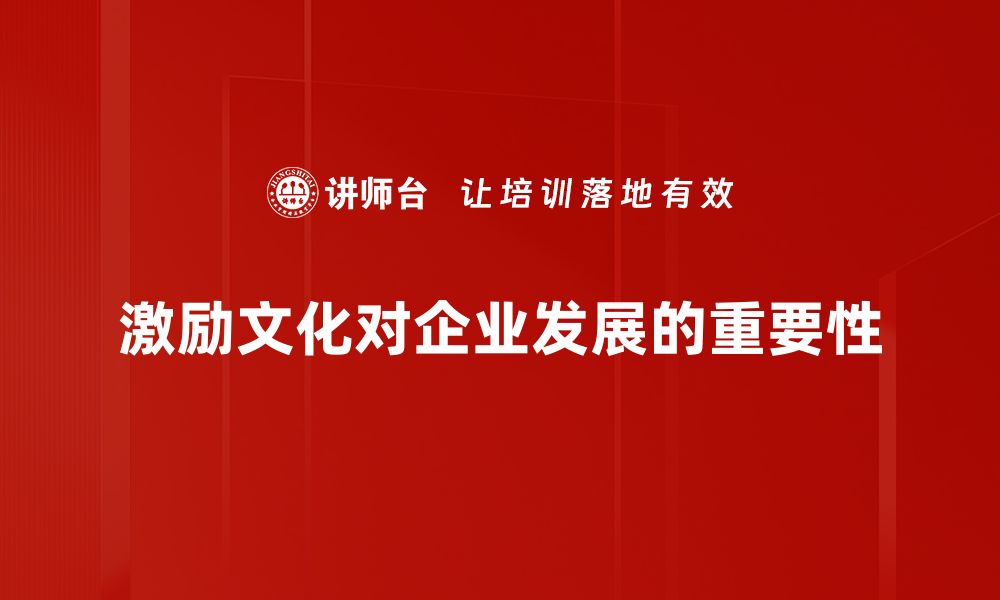 文章激励文化建设助力企业腾飞的五大策略的缩略图