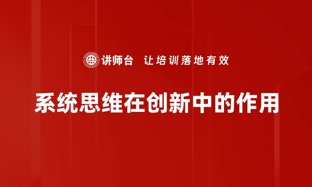 文章系统思维：提升决策能力与问题解决的关键方法的缩略图