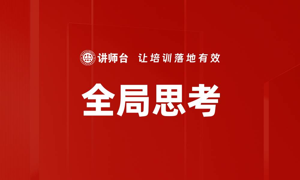 文章全局思考：提升决策力与创新力的关键秘诀的缩略图