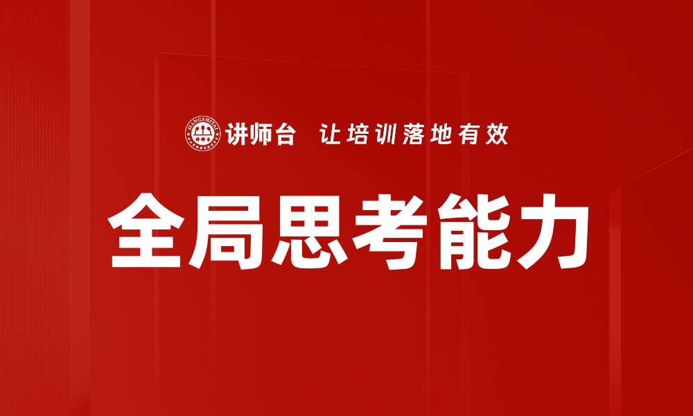 文章全局思考：提升决策力与创新能力的关键秘诀的缩略图