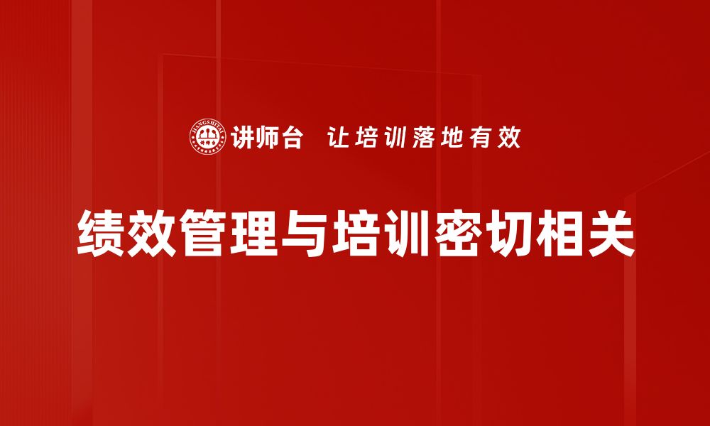 文章绩效管理关系如何提升团队效率与协作能力的缩略图