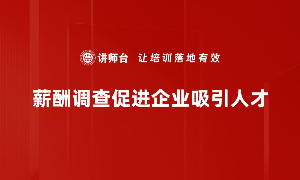 文章掌握薪酬调查方法，提升企业竞争力与员工满意度的缩略图