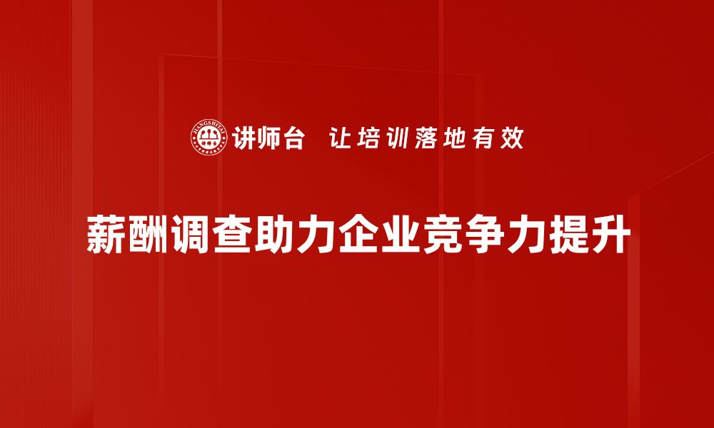 文章掌握薪酬调查方法，提升企业薪酬管理效率的缩略图