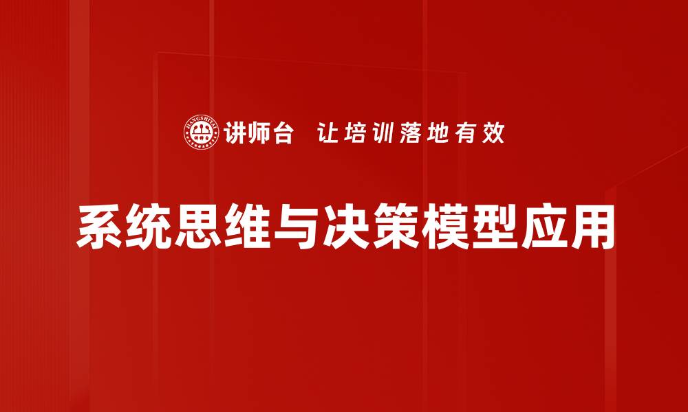 系统思维与决策模型应用