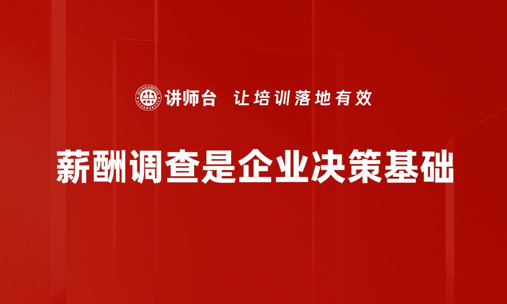 文章揭秘薪酬调查方法，助你合理制定薪资策略的缩略图