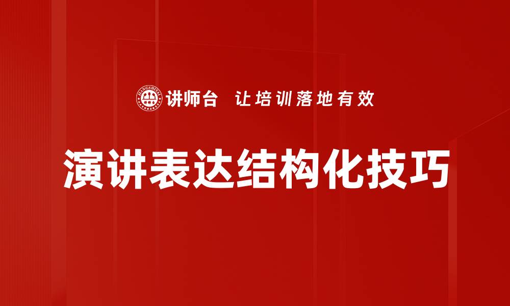 演讲表达结构化技巧