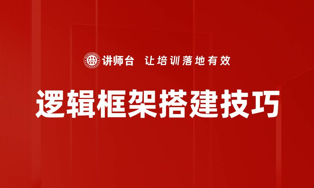 逻辑框架搭建技巧