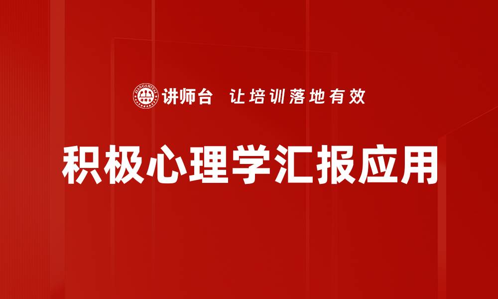 积极心理学汇报应用