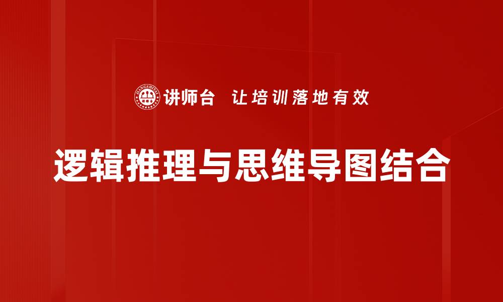 逻辑推理与思维导图结合