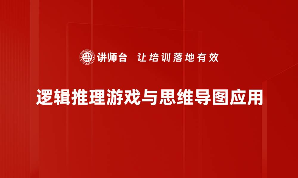 逻辑推理游戏与思维导图应用