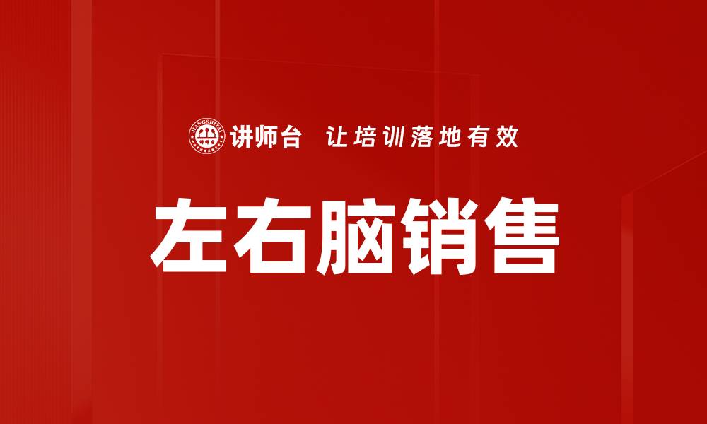 文章左右脑销售技巧：如何提升你的业绩与沟通能力的缩略图
