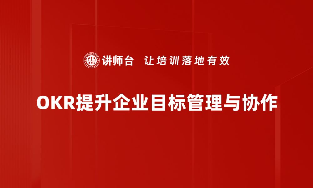 文章提升团队效率的秘密武器：OKR目标管理全解析的缩略图