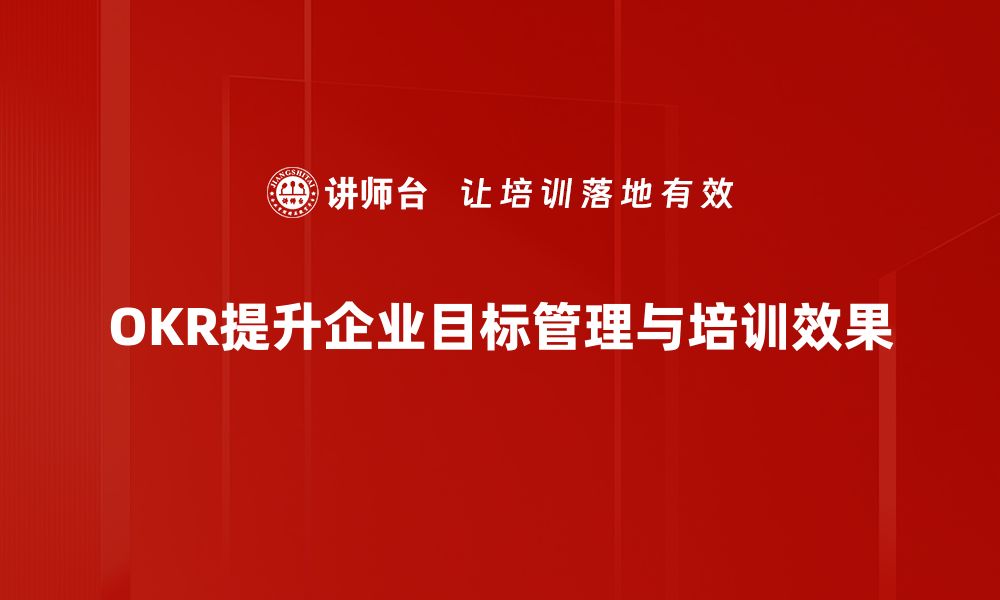 文章有效提升团队绩效的OKR目标管理技巧分享的缩略图