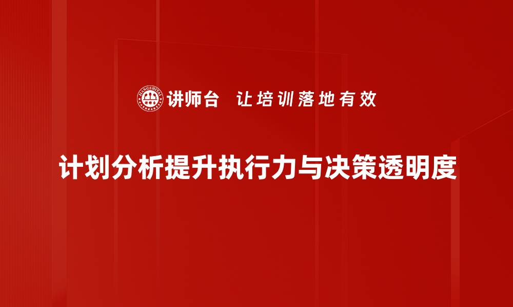 计划分析提升执行力与决策透明度