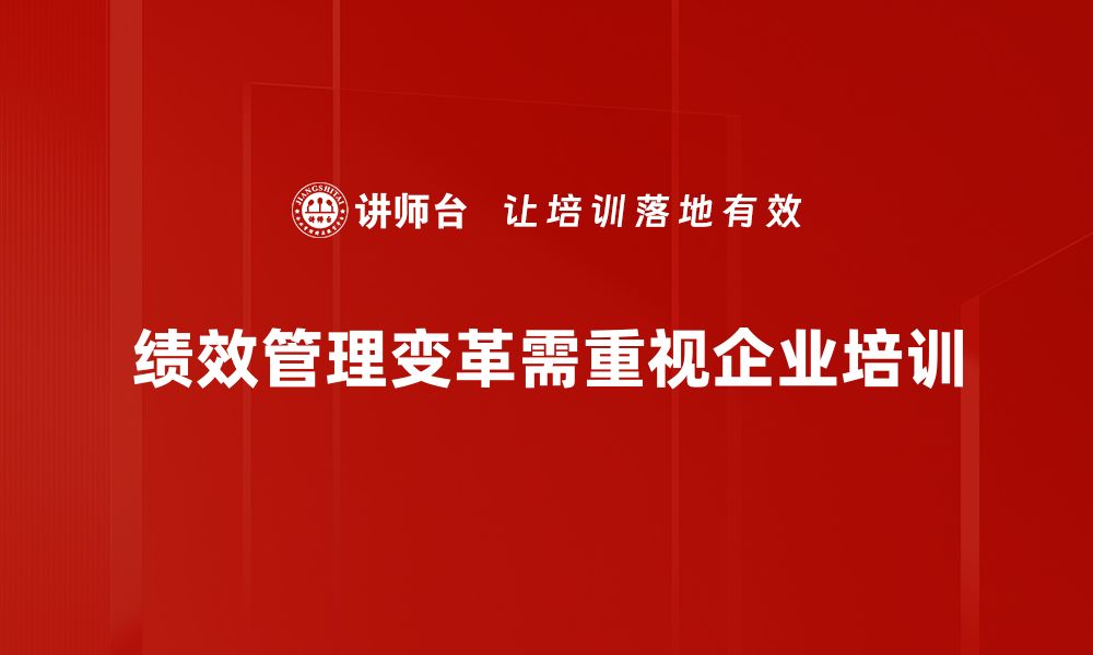 绩效管理变革需重视企业培训