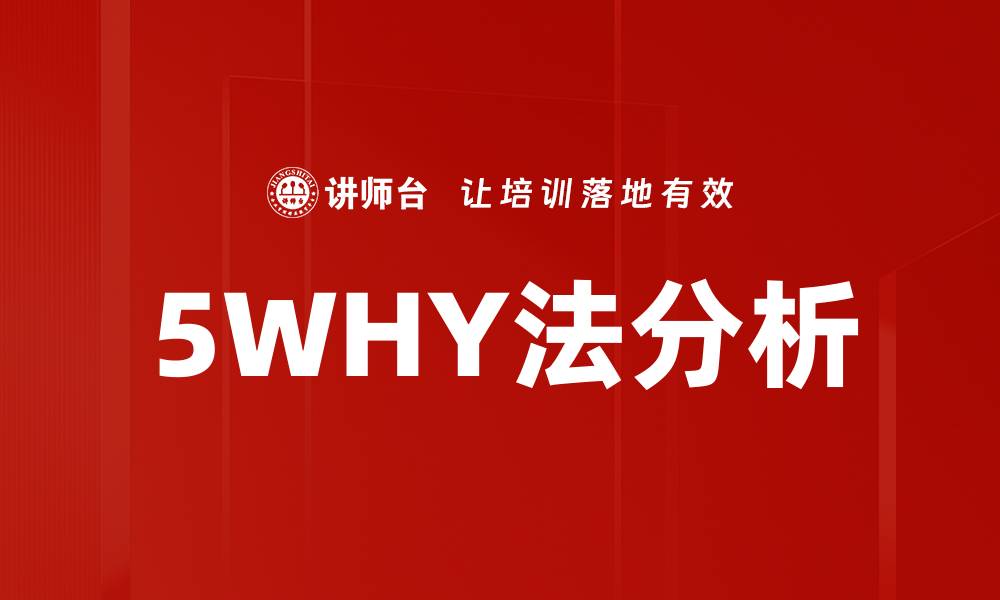 5WHY法分析