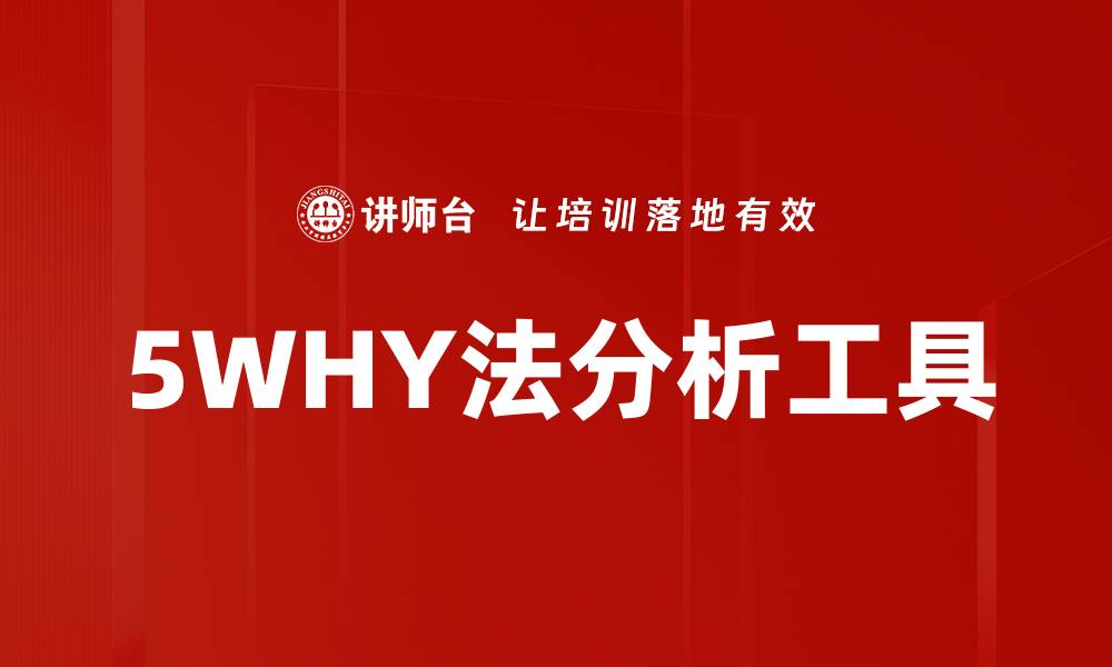 5WHY法分析工具