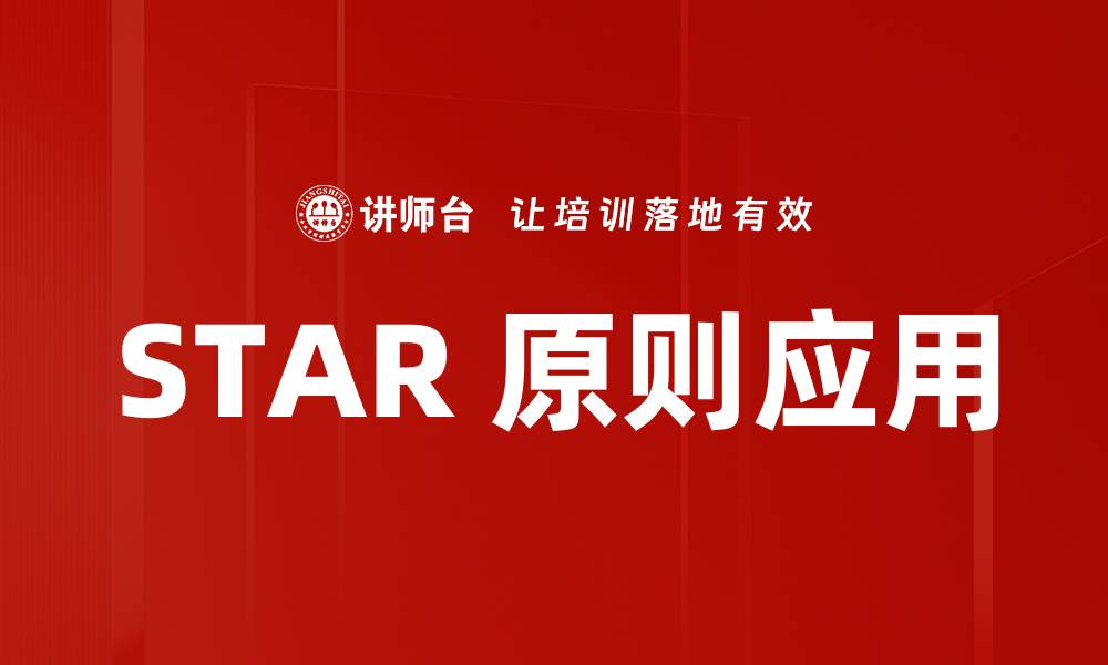 STAR 原则应用