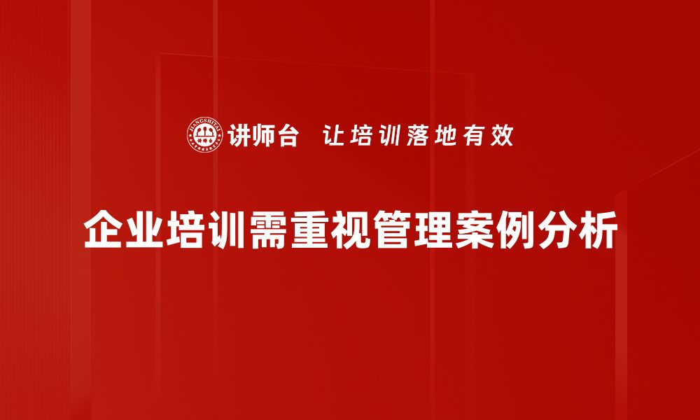 企业培训需重视管理案例分析