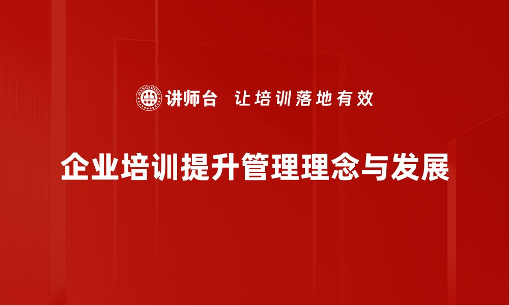 文章提升管理理念的关键策略与实用方法分享的缩略图