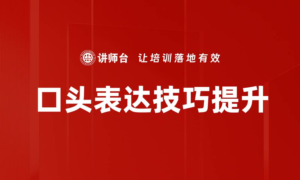 文章提升口头表达技巧的五大关键方法的缩略图
