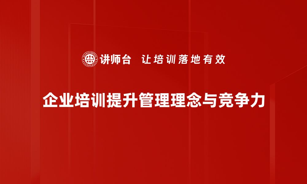 企业培训提升管理理念与竞争力