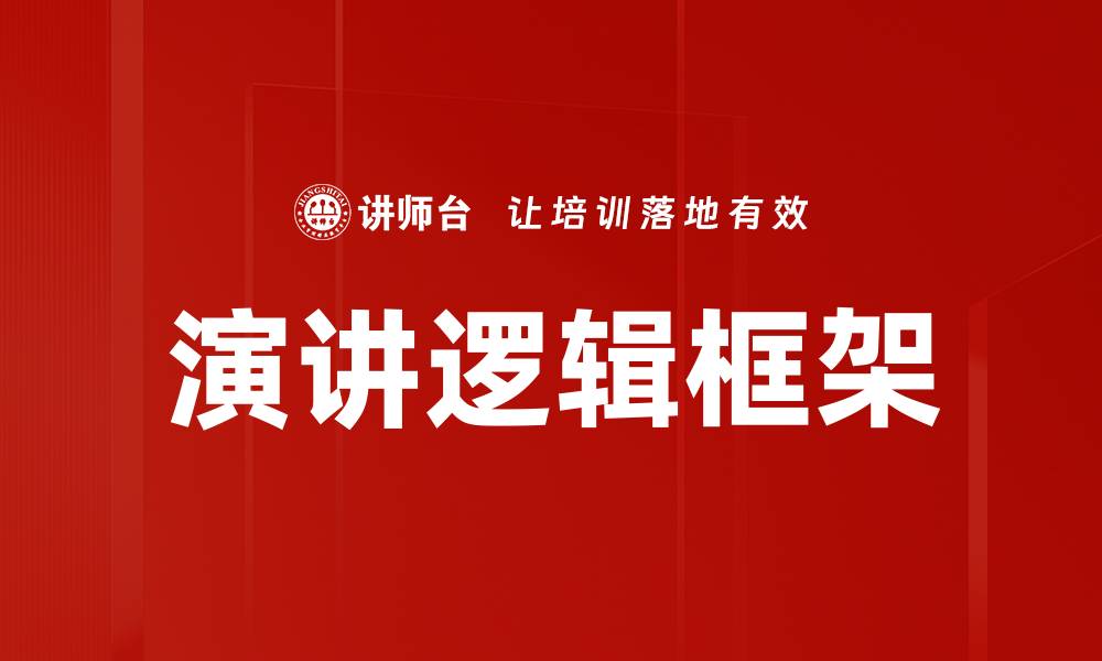 文章掌握演讲逻辑框架提升表达能力技巧的缩略图