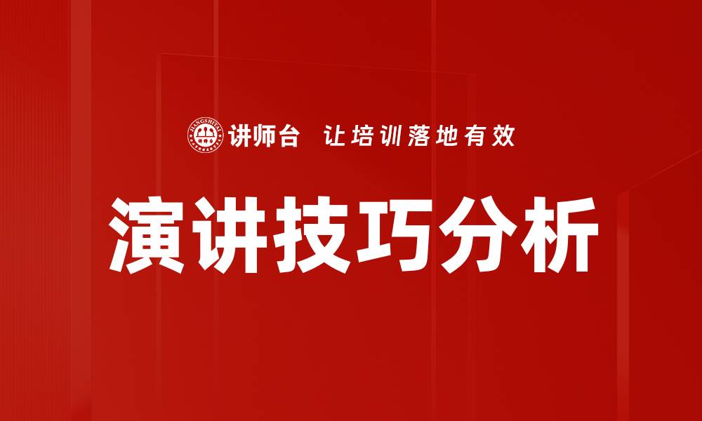 文章演讲风格分析：提升表达能力的关键秘诀的缩略图