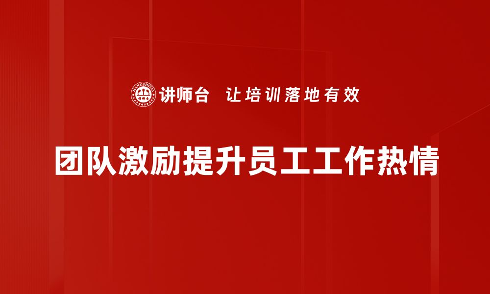 文章提升团队士气的有效激励方法大揭秘的缩略图