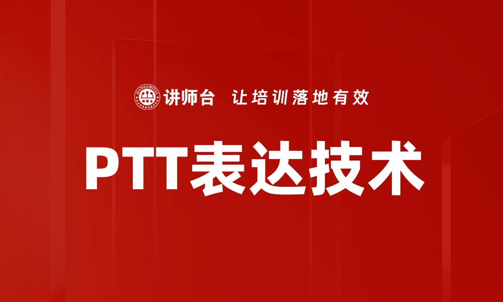 PTT表达技术