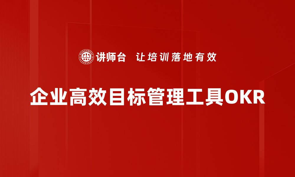 文章提升团队效率的OKR实施技巧全解析的缩略图