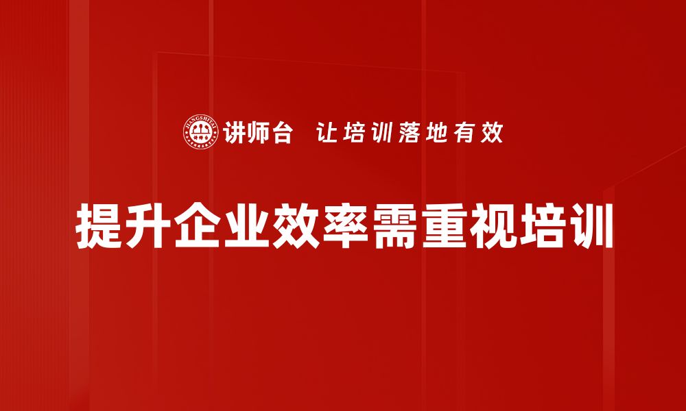 文章提升企业效率的五大关键策略与实用技巧的缩略图