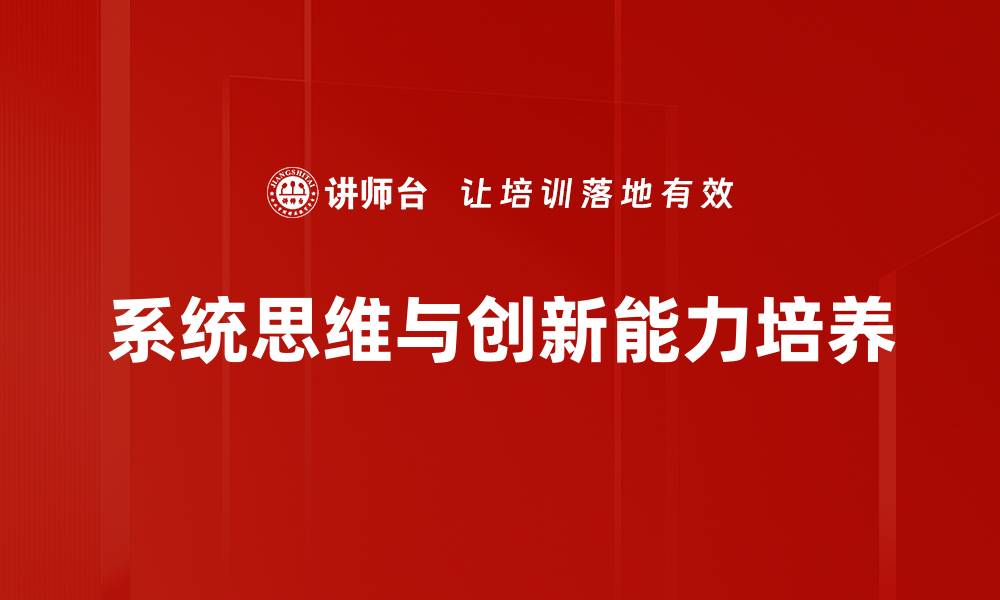 系统思维与创新能力培养