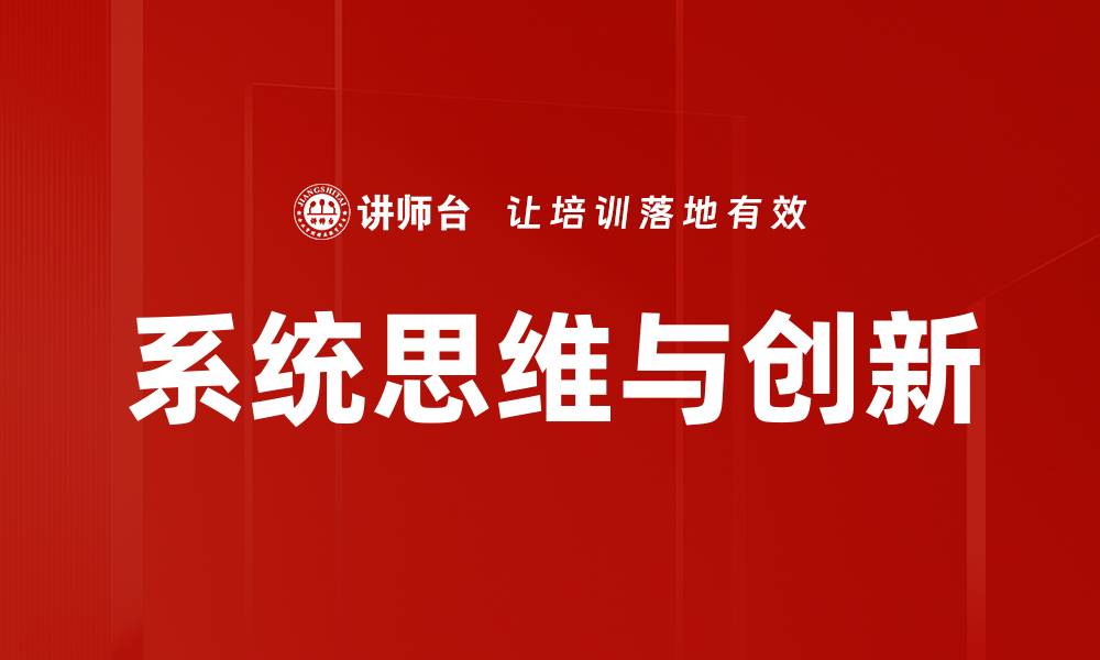 系统思维与创新