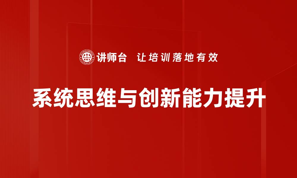 系统思维与创新能力提升