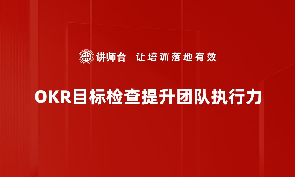 文章提升团队效率的秘密武器：OKR目标检查全解析的缩略图