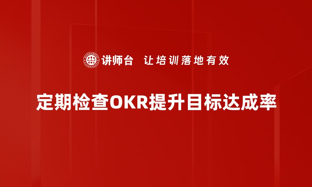 文章掌握OKR目标检查技巧，提升团队执行力与业绩的缩略图