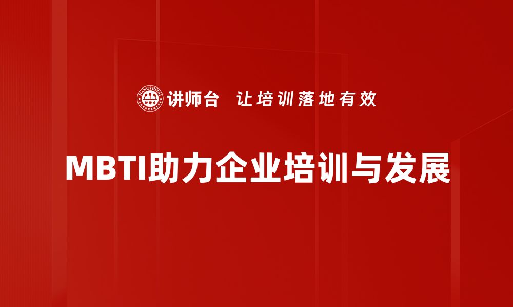 文章揭开MBTI性格分析的奥秘，找到适合你的职业道路的缩略图