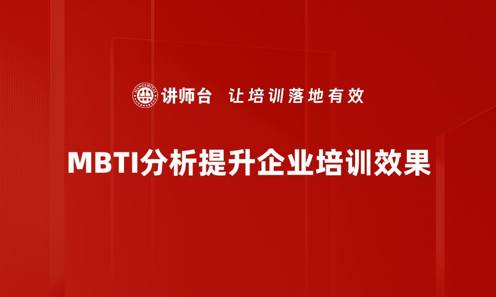 文章揭开MBTI性格分析的奥秘，探索自我与他人的缩略图