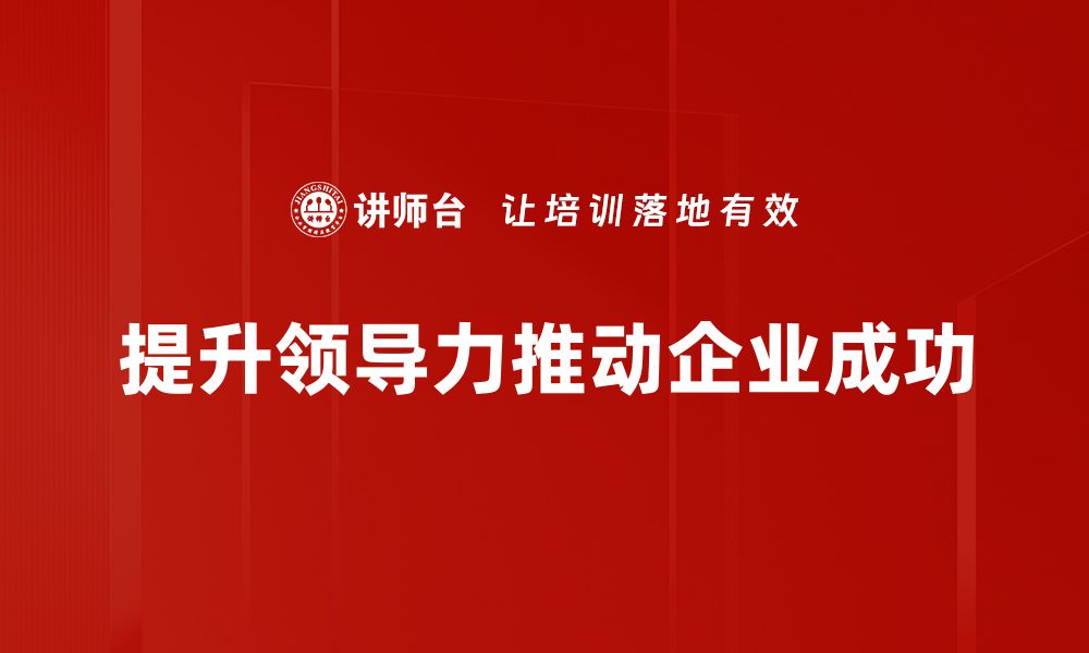 提升领导力推动企业成功